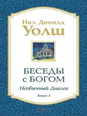 cover image of Беседы с Богом. Необычный диалог. Книга 3
